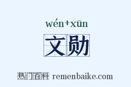 文勋是什么意思的图片